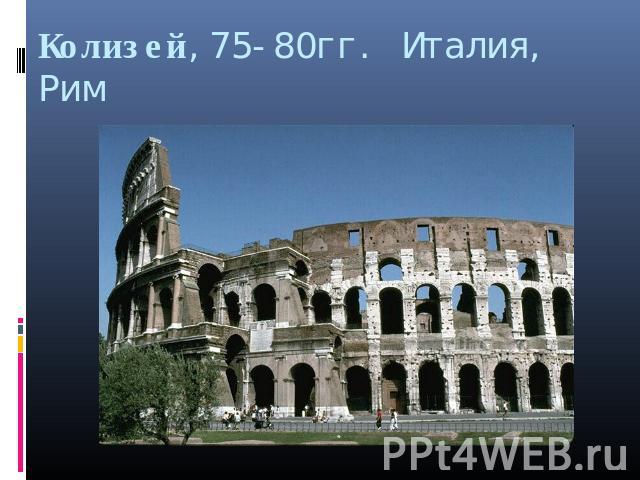 Колизей,75-80гг. Италия, Рим