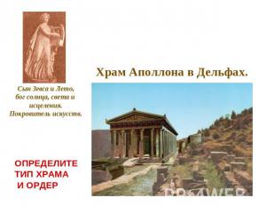 Храм Аполлона в Дельфах. Сын Зевса и Лето,бог солнца, света и исцеления.Покровит