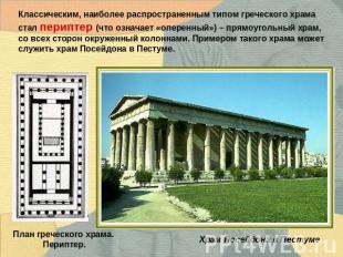 Классическим, наиболее распространенным типом греческого храма стал периптер (чт