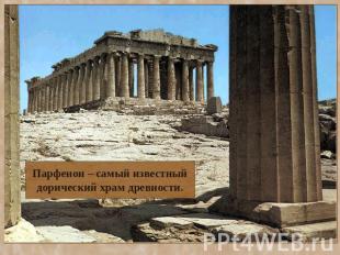 Парфенон – самый известный дорический храм древности.