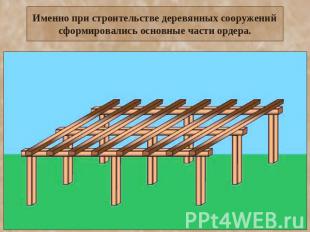 Именно при строительстве деревянных сооружений сформировались основные части орд
