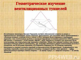 Геометрическое изучение вентиляционных туннелей Исследование геометрии Великой П