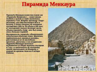 Пирамида Менкаура Пирамида Менкаура (известна также как «Пирамида Микерина») — с
