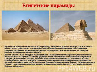 Египетские пирамиды Египетские пирамиды величайшие архитектурны памятники Древне