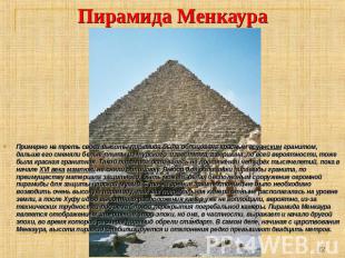 Пирамида Менкаура Примерно на треть своей высоты пирамида была облицована красны