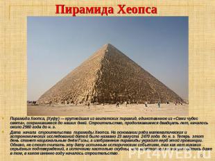 Пирамида Хеопса, Пирамида Хеопса, (Хуфу) — крупнейшая из египетских пирамид, еди