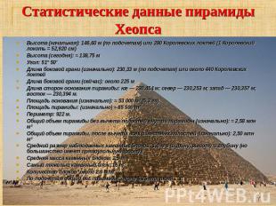 Статистические данные пирамиды Хеопса Высота (начальная): 146,60 м (по подсчетам