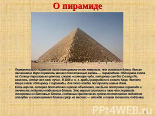 О пирамиде Первоначально пирамида была облицована более твердым, чем основные бл