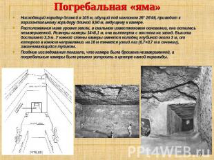 Погребальная «яма» Нисходящий коридор длиной в 105 м, идущий под наклоном 26° 26