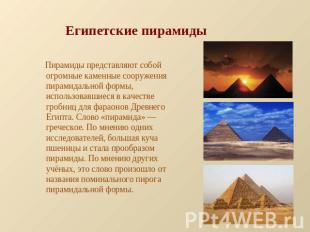 Египетские пирамиды Пирамиды представляют собой огромные каменные сооружения пир