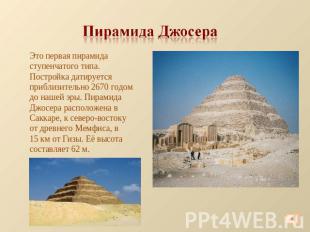 Пирамида Джосера Это первая пирамида ступенчатого типа. Постройка датируется при