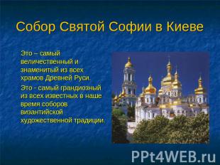 Собор Святой Софии в Киеве Это – самый величественный и знаменитый из всех храмо