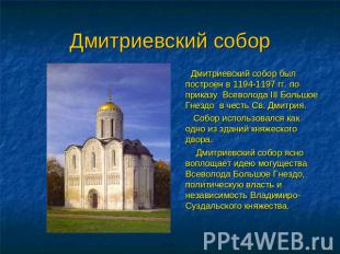 Дмитриевский собор Дмитриевский собор был построен в 1194-1197 гг. по приказу Вс