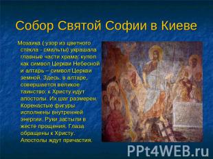 Собор Святой Софии в Киеве Мозаика ( узор из цветного стекла - смальты) украшала