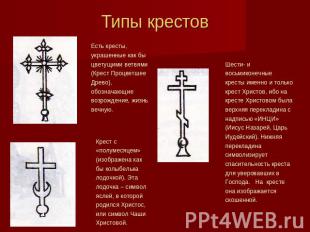 Типы крестов Есть кресты, украшенные как бы цветущими ветвями (Крест Процветшее