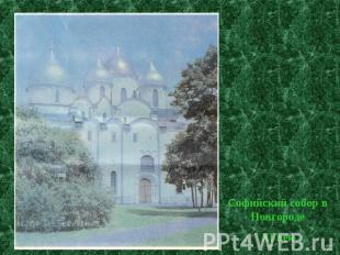 Софийский собор в Новгороде XI век