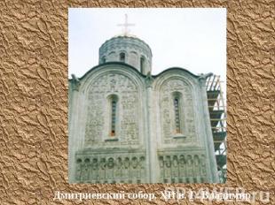 Дмитриевский собор. XII в. Г. Владимир