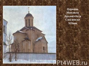Церковь Михаила Архангела в Смоленске XIIвек