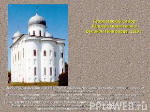 Георгиевский собор Юрьева монастыря в Великом Новгороде. 1119 г. Особый стиль вы