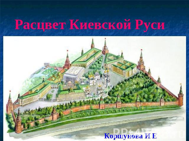 Расцвет Киевской Руси Коршунова И Е
