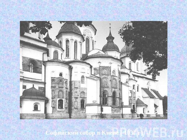 Софийский собор в Киеве ( 1037 г)