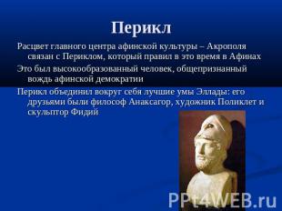 Перикл Расцвет главного центра афинской культуры – Акрополя связан с Периклом, к