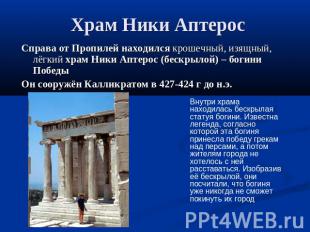 Храм Ники Аптерос Справа от Пропилей находился крошечный, изящный, лёгкий храм Н