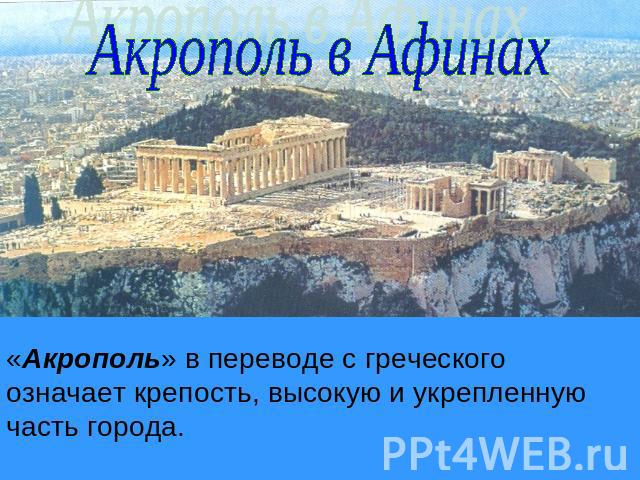 Акрополь в Афинах «Акрополь» в переводе с греческого означает крепость, высокую и укрепленную часть города.