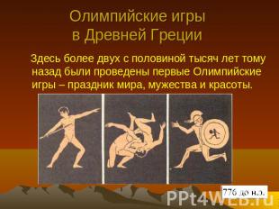 Олимпийские игры в Древней Греции Здесь более двух с половиной тысяч лет тому на