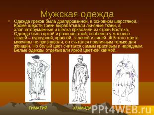 Мужская одежда Одежда греков была драпированной, в основном шерстяной. Кроме шер