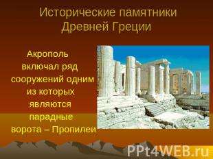 Исторические памятники Древней Греции Акрополь включал ряд сооружений одним из к