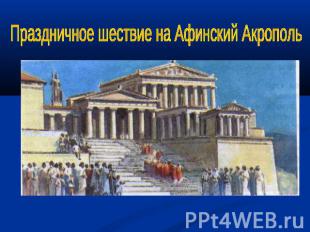 Праздничное шествие на Афинский Акрополь