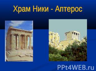 Храм Ники - Аптерос