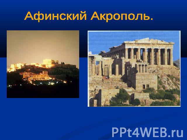 Афинский Акрополь.