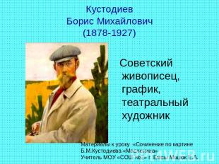Кустодиев Борис Михайлович (1878-1927) Советский живописец, график, театральный