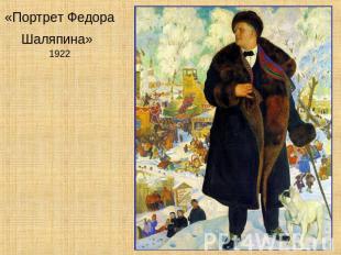 «Портрет Федора Шаляпина» 1922