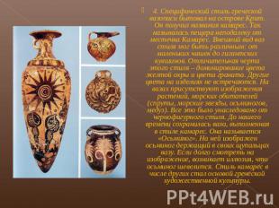 4. Специфический стиль греческой вазописи бытовал на острове Крит. Он получил на