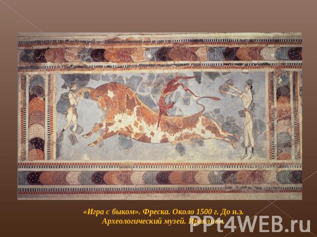 «Игра с быком». Фреска. Около 1500 г. До н.э. Археологический музей. Ираклион.