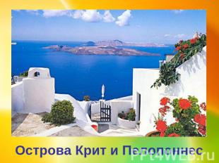 Острова Крит и Пелопоннес