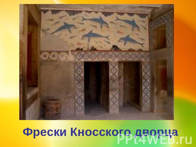 Фрески Кносского дворца