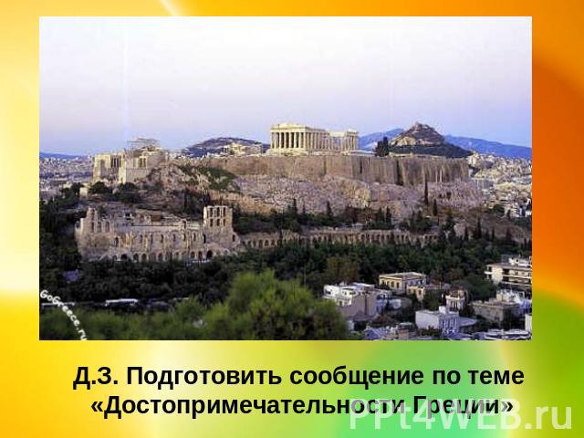 Д.З. Подготовить сообщение по теме «Достопримечательности Греции»