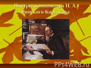 Портрет композитора Н. А. Римского-Корсакова