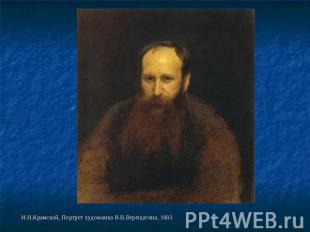 И.Н.Крамской, Портрет художника В.В.Верещагина, 1883