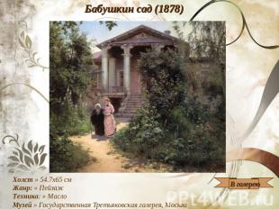 Бабушкин сад (1878) Холст » 54.7x65 см Жанр: » Пейзаж Техника: » Масло Музей » Г