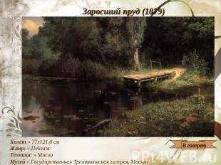 Заросший пруд (1879) Холст » 77x121.8 см Жанр: » Пейзаж Техника: » Масло Музей »