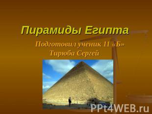 Пирамиды Египта Подготовил ученик 11 «Б» Тирюба Сергей