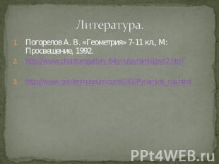 Литература. Погорелов А. В. «Геометрия» 7-11 кл., М: Просвещение, 1992. http://w