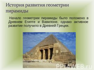История развития геометрии пирамиды Начало геометрии пирамиды было положено в Др