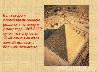 Если сторону основания пирамиды разделить на точную длину года – 365,2422 суток,