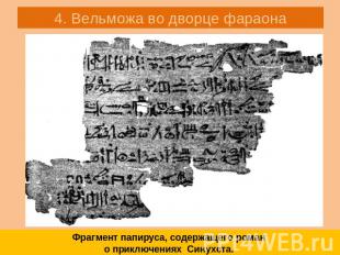 4. Вельможа во дворце фараона Фрагмент папируса, содержащего роман о приключения